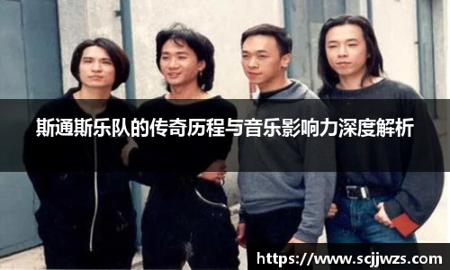 斯通斯乐队的传奇历程与音乐影响力深度解析