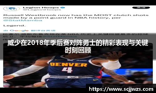 威少在2018年季后赛对阵勇士的精彩表现与关键时刻回顾