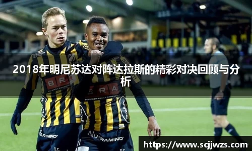 2018年明尼苏达对阵达拉斯的精彩对决回顾与分析