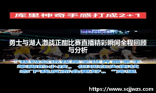 勇士与湖人激战正酣比赛直播精彩瞬间全程回顾与分析