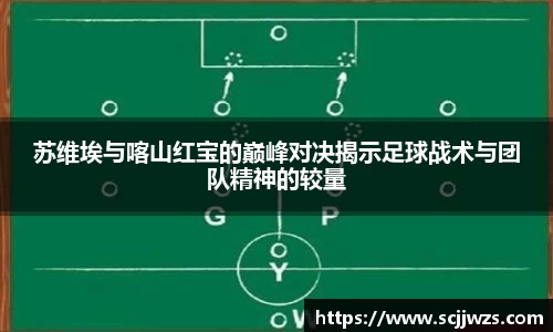 苏维埃与喀山红宝的巅峰对决揭示足球战术与团队精神的较量