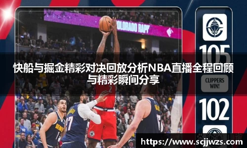 快船与掘金精彩对决回放分析NBA直播全程回顾与精彩瞬间分享