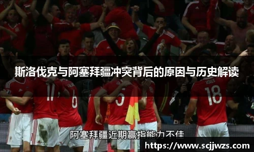 斯洛伐克与阿塞拜疆冲突背后的原因与历史解读